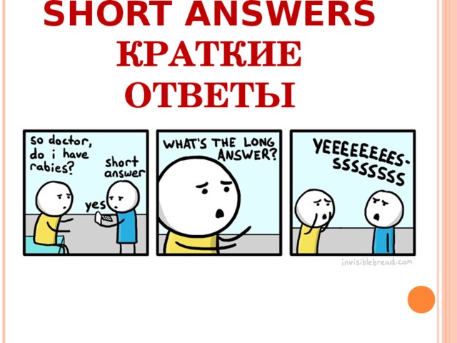 SHORT ANSWERS  КРАТКИЕ ОТВЕТЫ   
