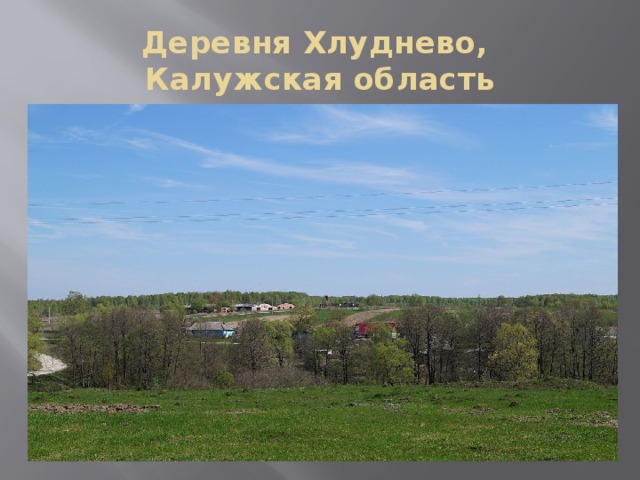 Деревня Хлуднево,  Калужская область 