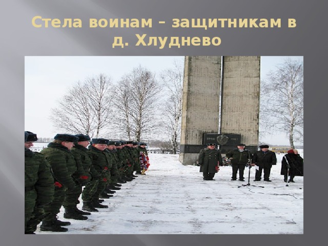 Стела воинам – защитникам в  д. Хлуднево 