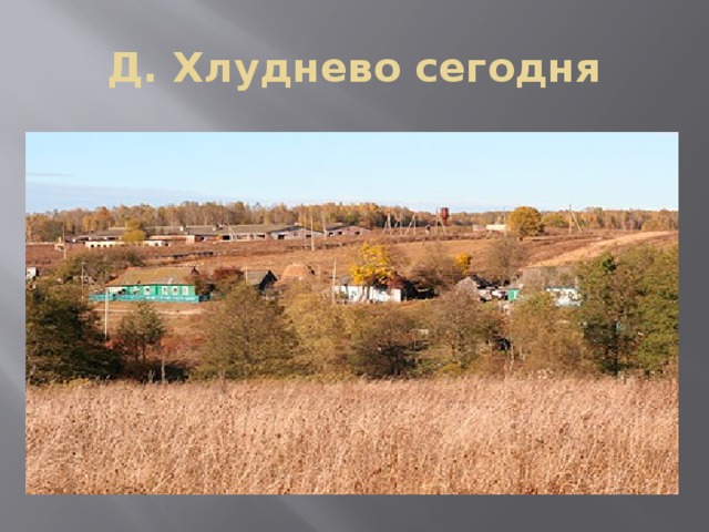 Д. Хлуднево сегодня 