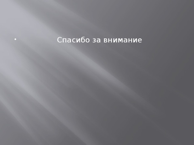  Спасибо за внимание 