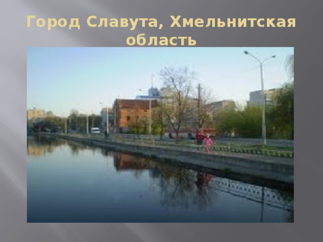 Город Славута, Хмельнитская область 