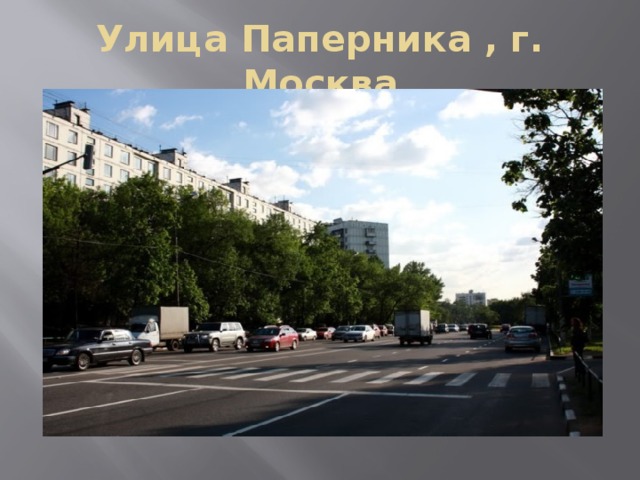 Улица Паперника , г. Москва 