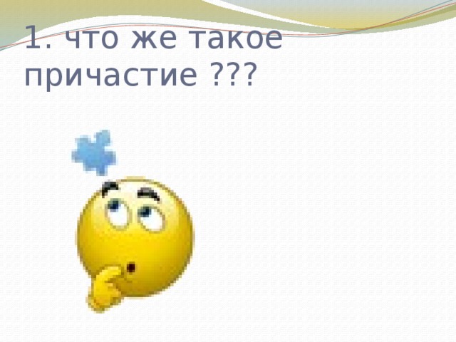 1. что же такое причастие ??? 