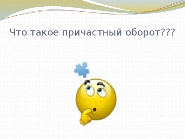 Что такое причастный оборот??? 