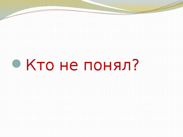 Кто не понял? 