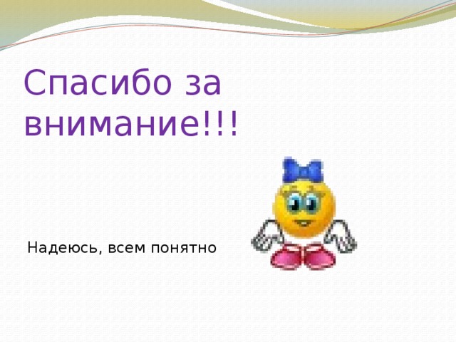 Спасибо за внимание!!! Надеюсь, всем понятно 