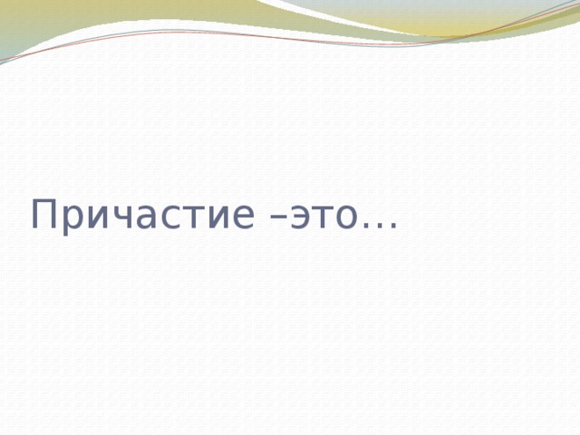 Причастие –это… 