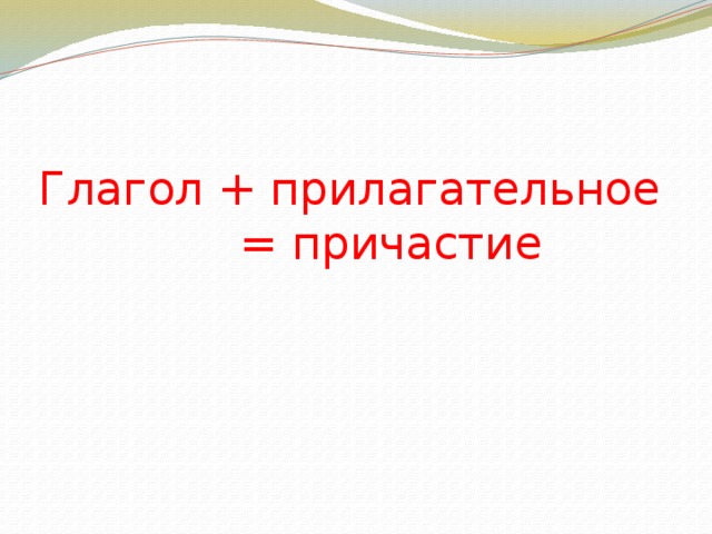 Глагол + прилагательное  = причастие   