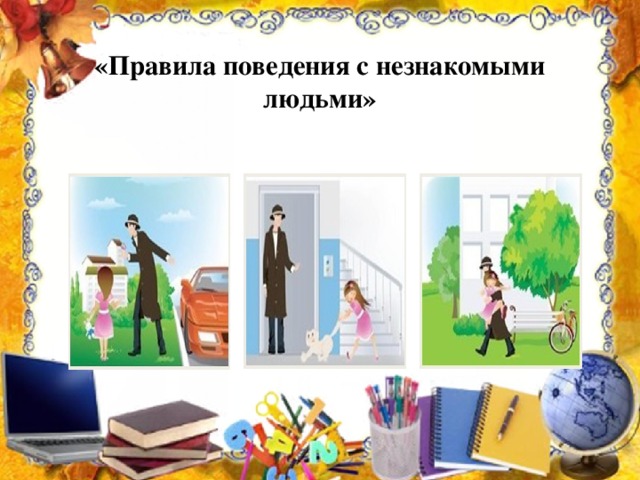 «Правила поведения с незнакомыми людьми»