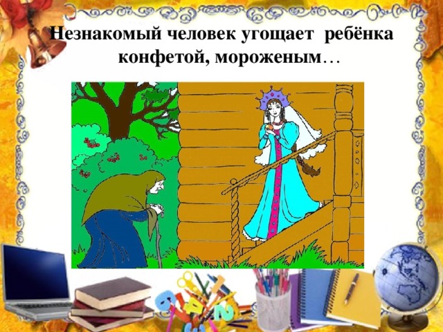 Незнакомый человек угощает ребёнка конфетой, мороженым … Сказка о мёртвой царевне и 7 богатырях»