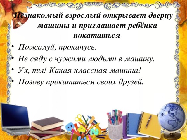 Незнакомый взрослый открывает дверцу машины и приглашает ребёнка покататься