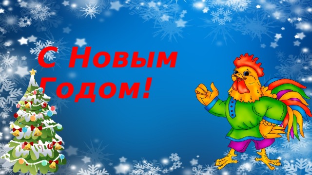 С Новым Годом! 