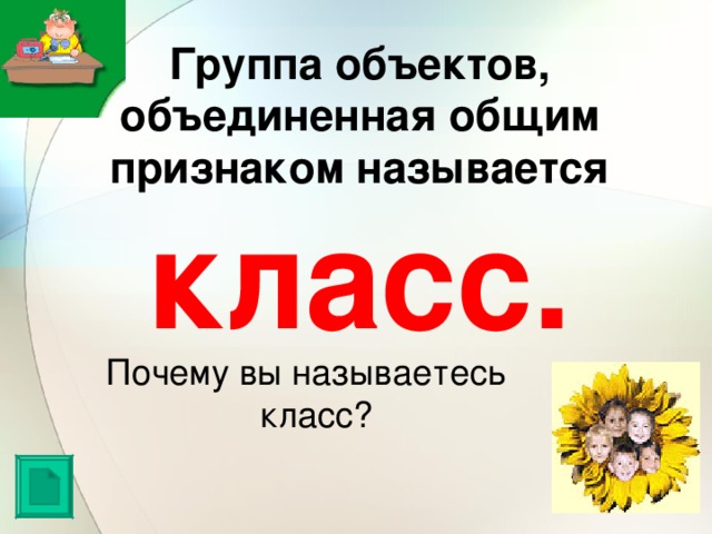 Группа объектов, объединенная общим признаком называется класс. Почему вы называетесь класс? 