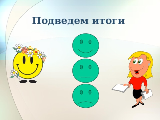 Подведем итоги 