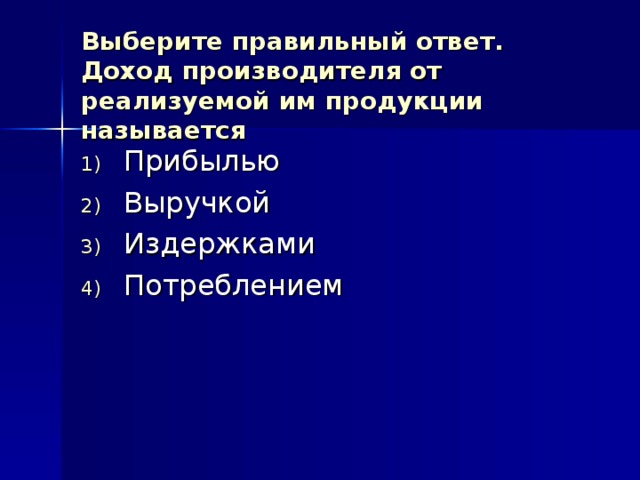 Выберите правильный ответ.  Доход производителя от реализуемой им продукции называется 