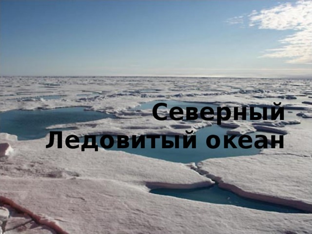Северный Ледовитый океан        
