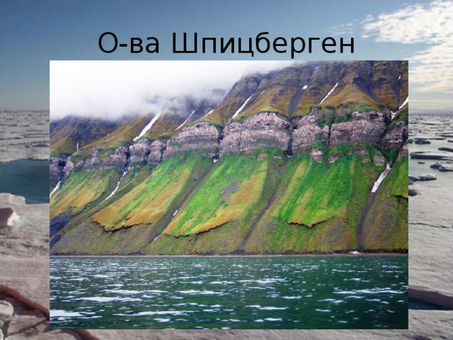 О-ва Шпицберген 