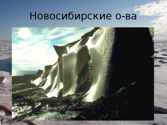 Новосибирские о-ва 