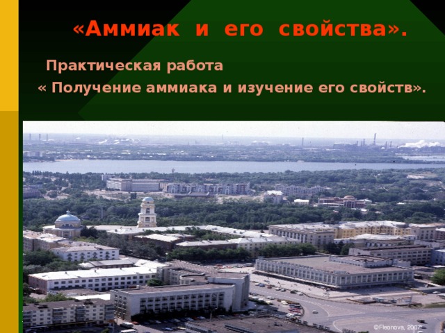 1  «Аммиак и его свойства».   Практическая работа  « Получение аммиака и изучение его свойств».   Продажа новых идей требует отдачи всех сил. Для начала необходимо, чтобы слушатели согласились с вами в принципе. Затем их следует подвести к конкретному действию. Используйте формулу Факты – Действие – Выгода из рекомендаций Dale Carnegie Training®, и вы создадите мотивированную, побуждающую к действию презентацию. ©Fleonova, 2007  