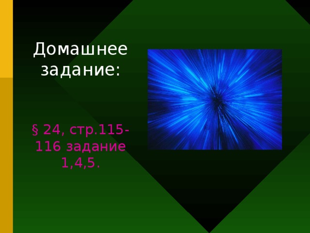 Домашнее задание: § 24, стр.115-116 задание 1,4,5. 