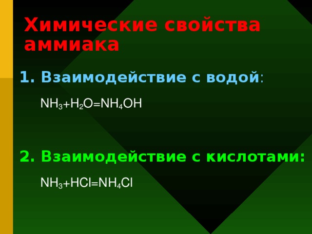 Химические свойства аммиака 1. Взаимодействие с водой :  NH 3 +H 2 O=NH 4 OH 2. Взаимодействие с кислотами:  NH 3 +HCl=NH 4 Cl 