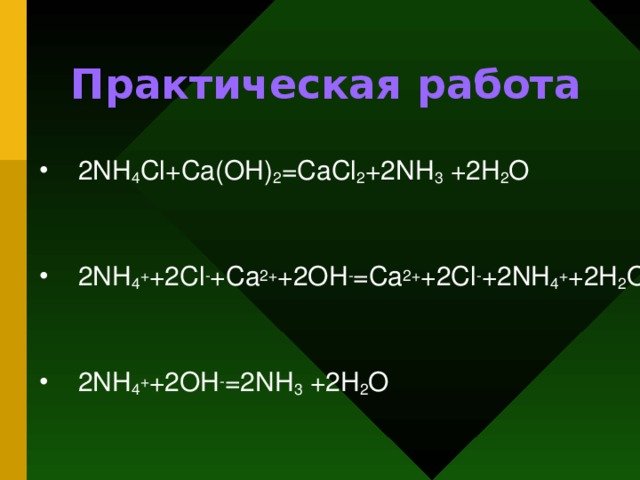 Практическая работа  2NH 4 Cl+Ca(OH) 2 =CaCl 2 +2NH 3 ⁭ +2H 2 O  2NH 4 + +2Cl - +Ca 2+ +2OH - =Ca 2+ +2Cl - +2NH 4 + +2H 2 O  2NH 4 + +2OH - =2NH 3 ⁭ +2H 2 O  