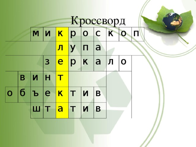 Кроссворд   м   и к о в р з б л и ъ н о е у р ш п т с е к к а т к т а а о и л т п о в и в 