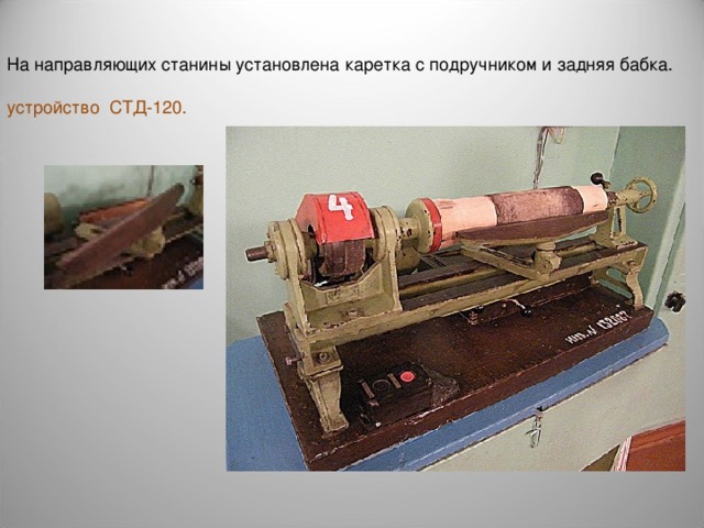 На направляющих станины установлена каретка с подручником и задняя бабка. устройство СТД-120. 