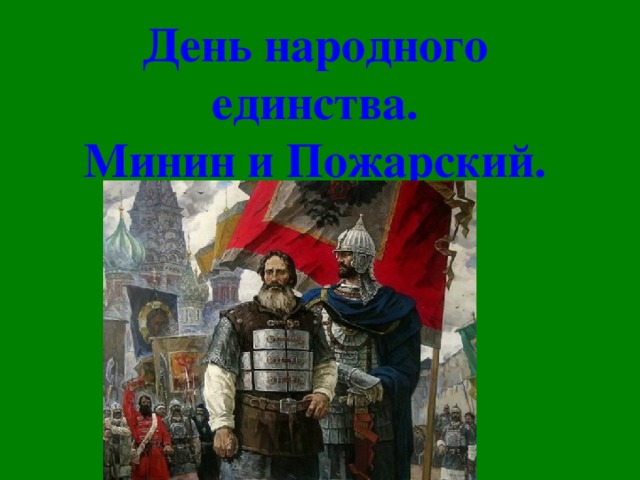 День народного единства.  Минин и Пожарский. 
