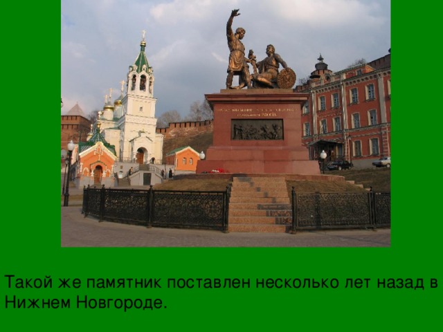 Такой же памятник поставлен несколько лет назад в Нижнем Новгороде. 
