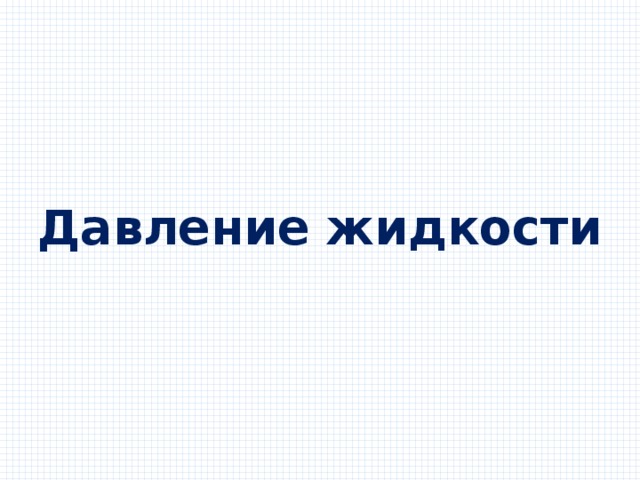 Давление жидкости 