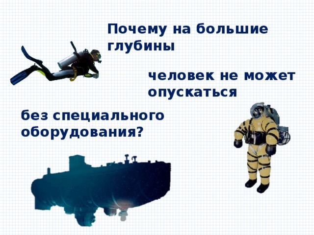 Почему на большие глубины человек не может опускаться без специального оборудования? 