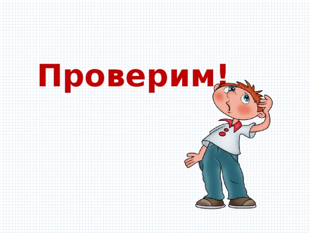 Проверим! 