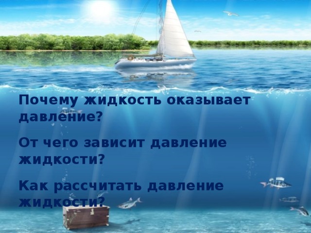 Почему жидкость оказывает давление? От чего зависит давление жидкости? Как рассчитать давление жидкости? 