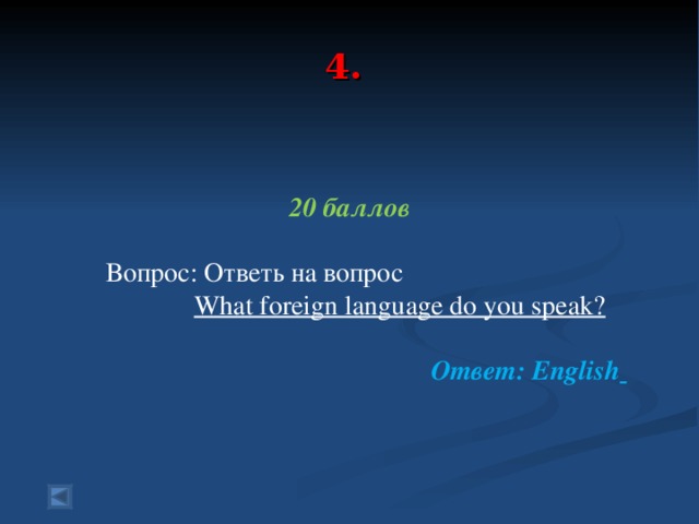 4.  20 баллов  Вопрос:  Ответь на вопрос  What foreign language do you speak?  Ответ: English    