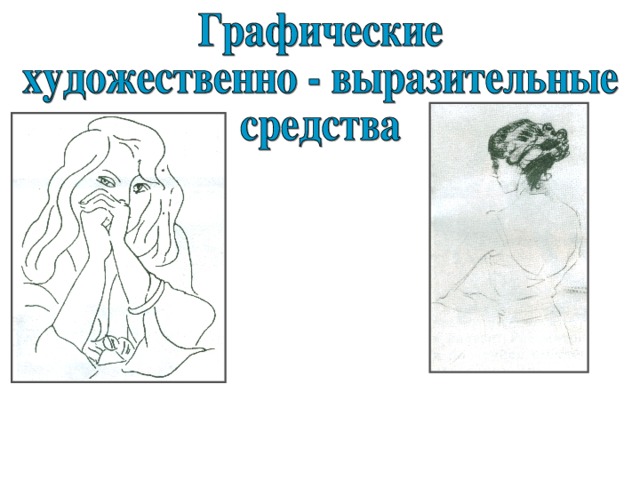 линия тон линия В. Серов «Портрет балерины Тамары Карсавиной» А. Матисс «Женский портрет» 