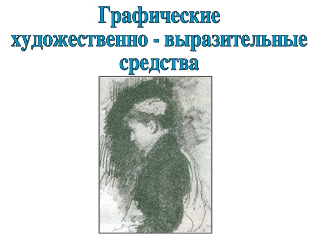 линия штрих тон И. Репин Портрет Е. Баташёвой 