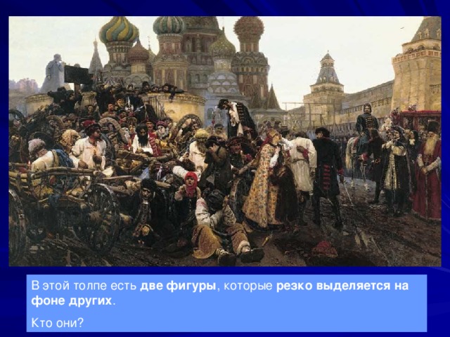 В этой толпе есть две фигуры , которые резко выделяется на фоне других . Кто они? 