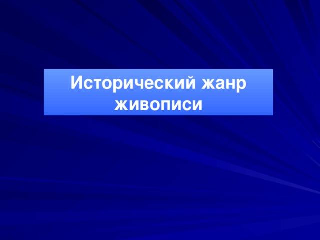 Исторический жанр живописи 