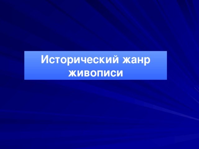 Исторический жанр живописи 