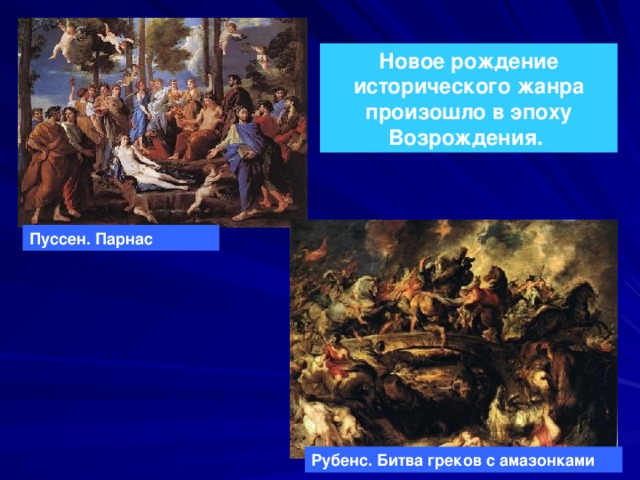 Новое рождение исторического жанра произошло в эпоху Возрождения.  Пуссен. Парнас Рубенс. Битва греков с амазонками 