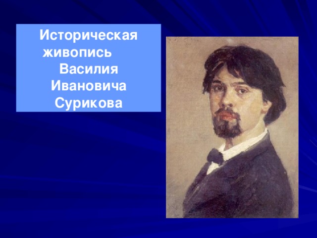 Историческая живопись Василия Ивановича Сурикова 