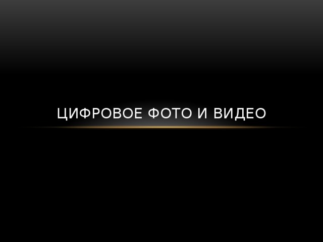 Цифровое фото и видео 