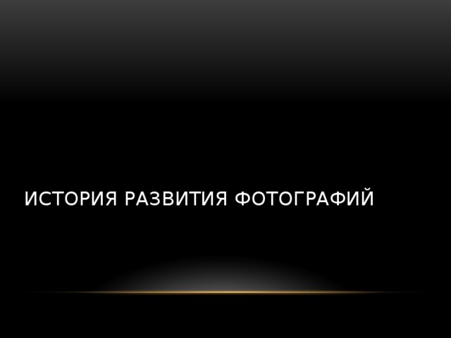 История развития фотографий 