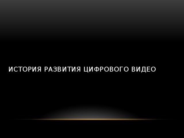 История развития цифрового видео   