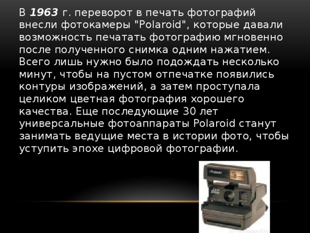 В 1963 г. переворот в печать фотографий внесли фотокамеры 