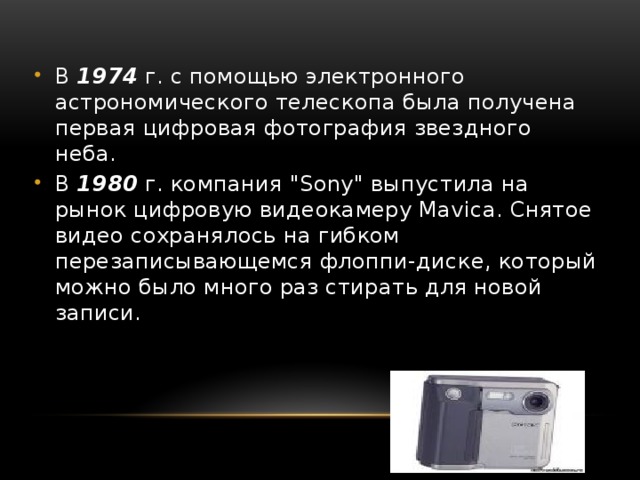 В 1974 г. с помощью электронного астрономического телескопа была получена первая цифровая фотография звездного неба. В 1980 г. компания 