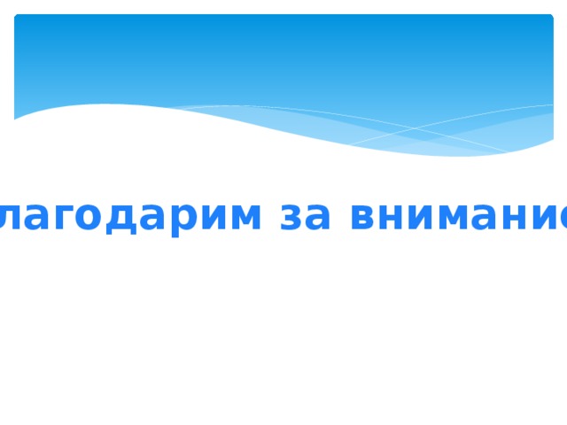 Благодарим за внимание! 