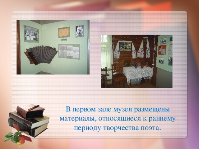 В первом зале музея размещены материалы, относящиеся к раннему периоду творчества поэта . 